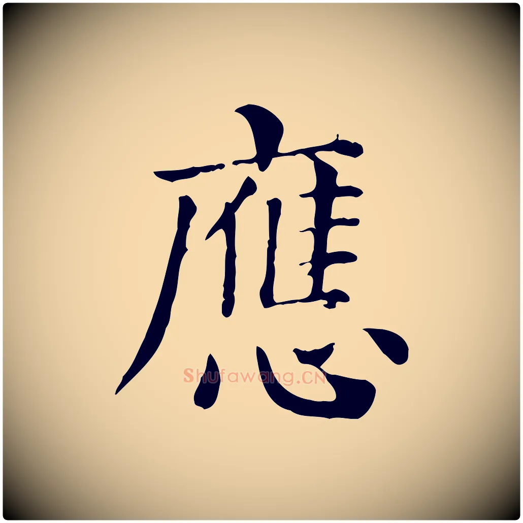 應毛笔行楷写法,摘自元代贾希跋韭花帖