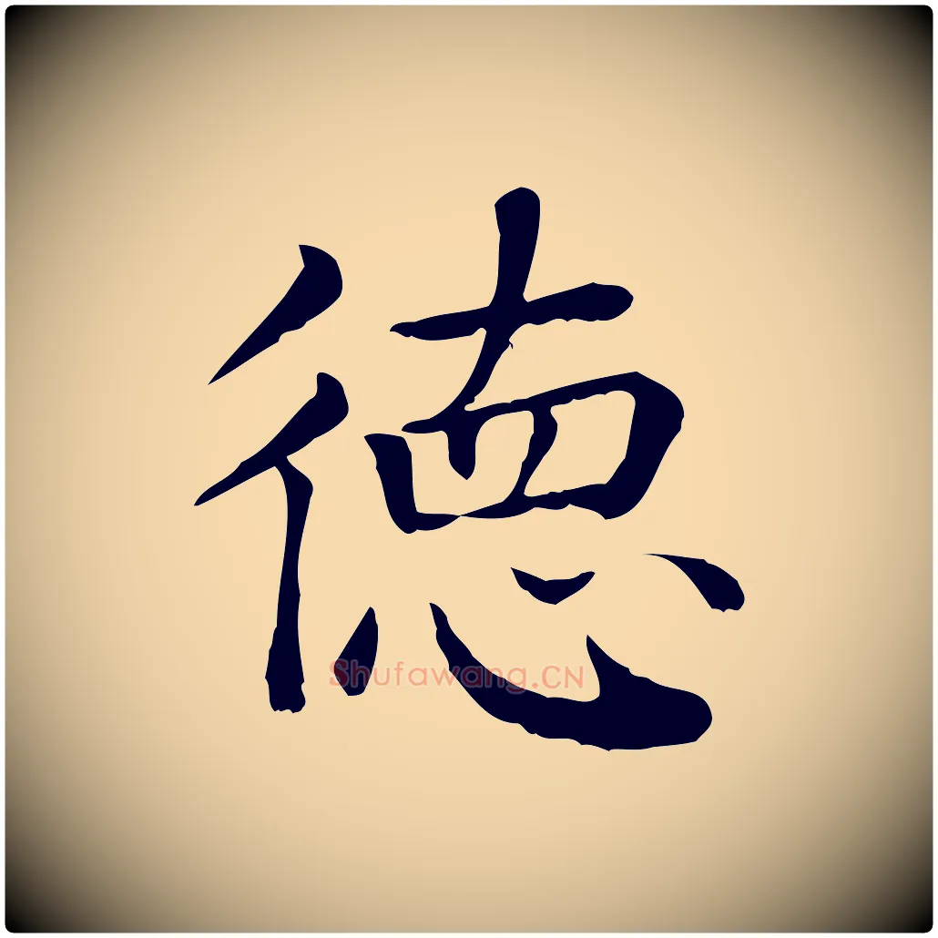 德毛笔行楷写法,摘自元代贾希跋韭花帖