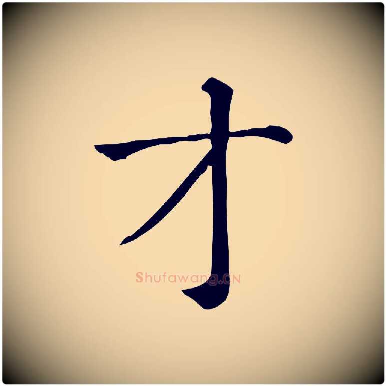 才毛笔行楷写法,摘自元代贾希跋韭花帖