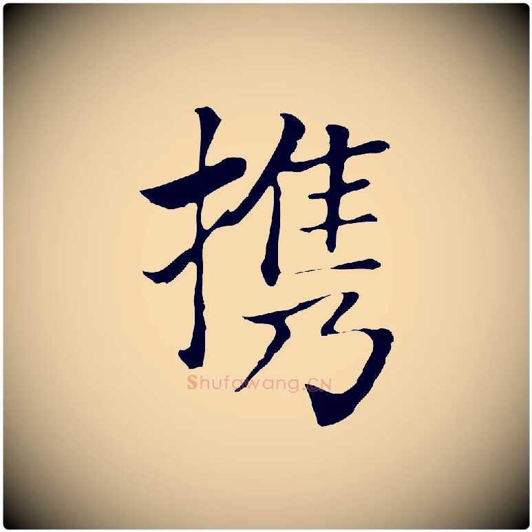 攜毛笔行楷写法,摘自元代贾希跋韭花帖