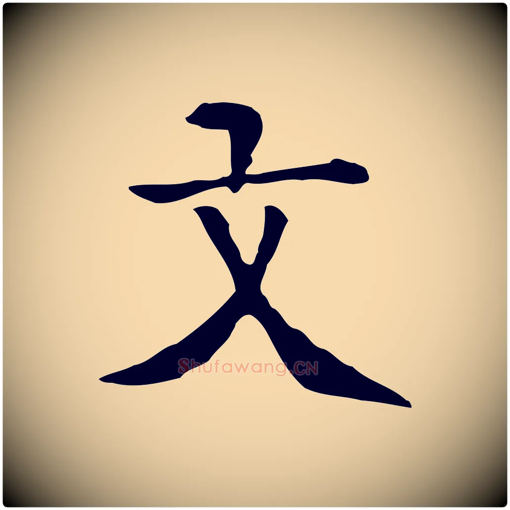 文毛笔行楷写法,摘自元代贾希跋韭花帖