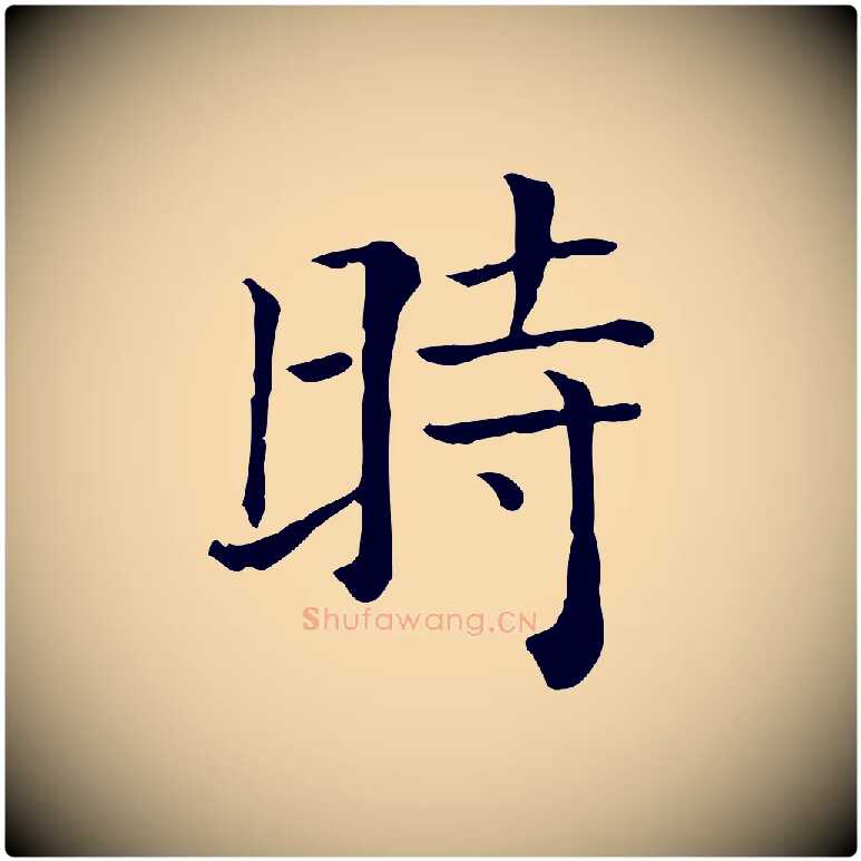 時毛笔行楷写法,摘自元代贾希跋韭花帖