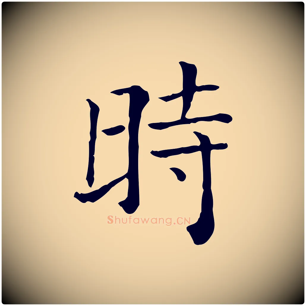 時毛笔行楷写法,摘自元代贾希跋韭花帖