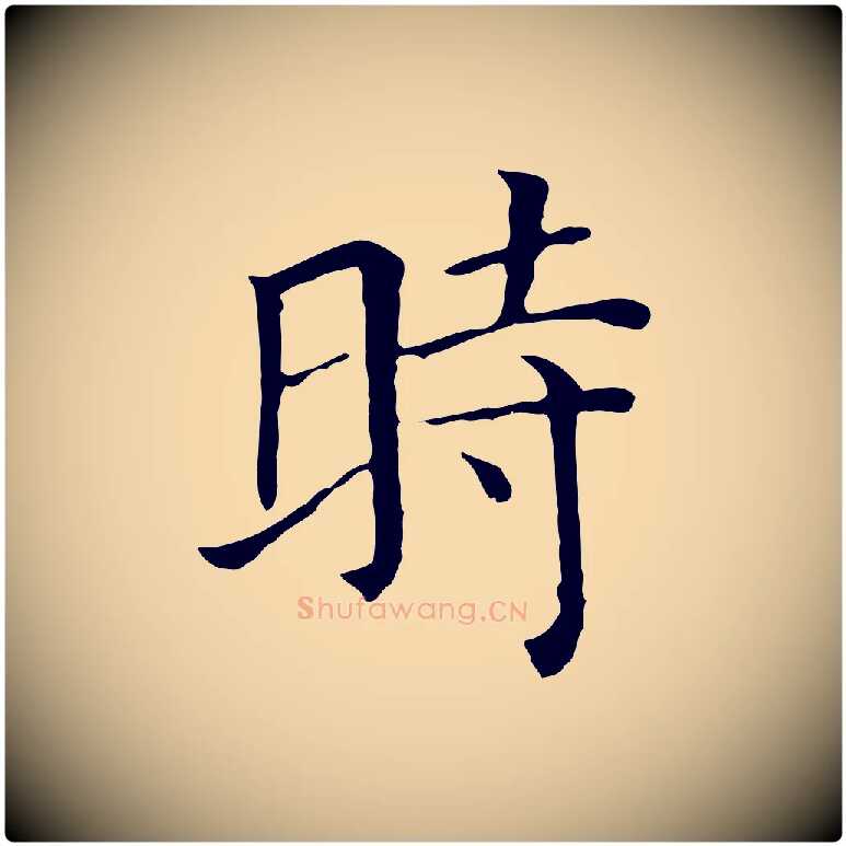 時毛笔行楷写法,摘自元代贾希跋韭花帖