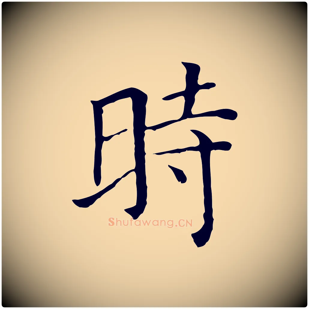 時毛笔行楷写法,摘自元代贾希跋韭花帖