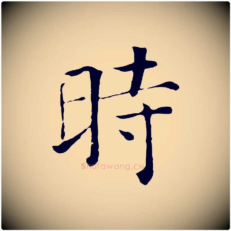 時毛笔行楷写法,摘自元代贾希跋韭花帖