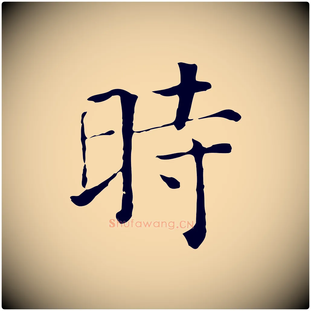 時毛笔行楷写法,摘自元代贾希跋韭花帖