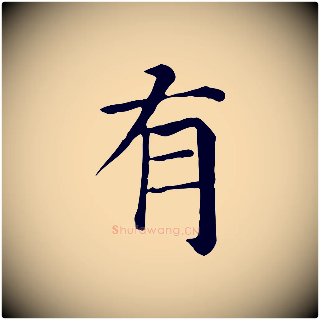 有毛笔行楷写法,摘自元代贾希跋韭花帖