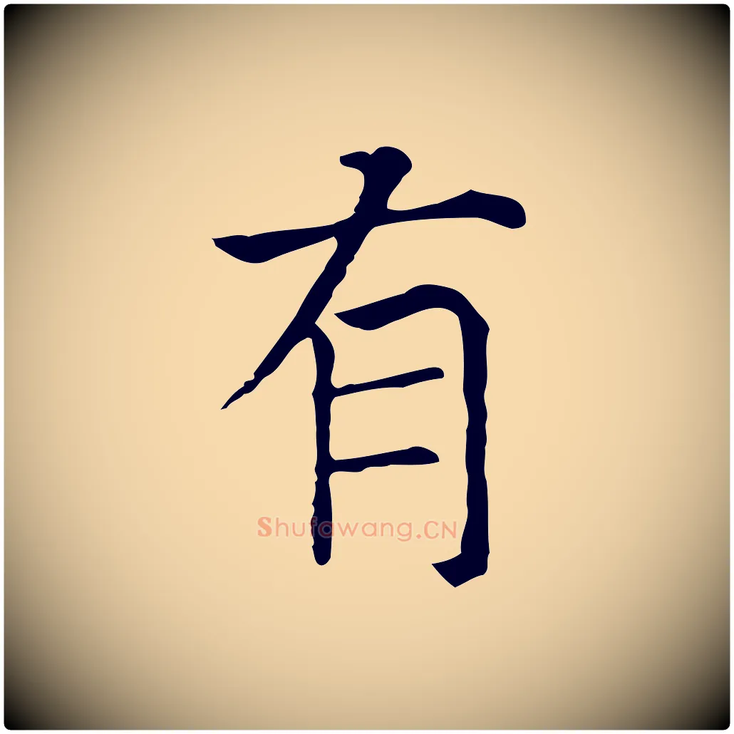 有毛笔行楷写法,摘自元代贾希跋韭花帖