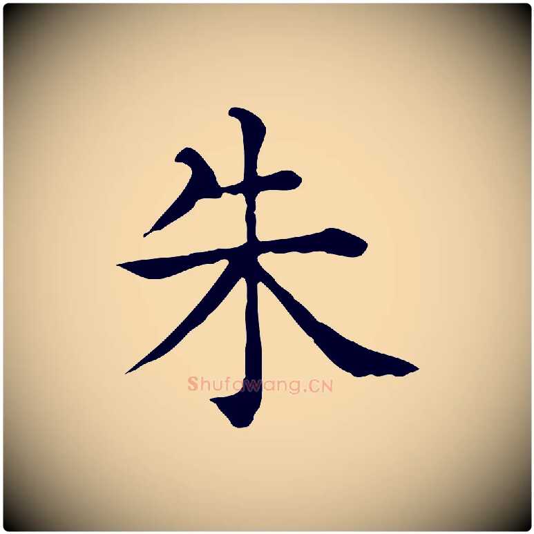 朱毛笔行楷写法,摘自元代贾希跋韭花帖