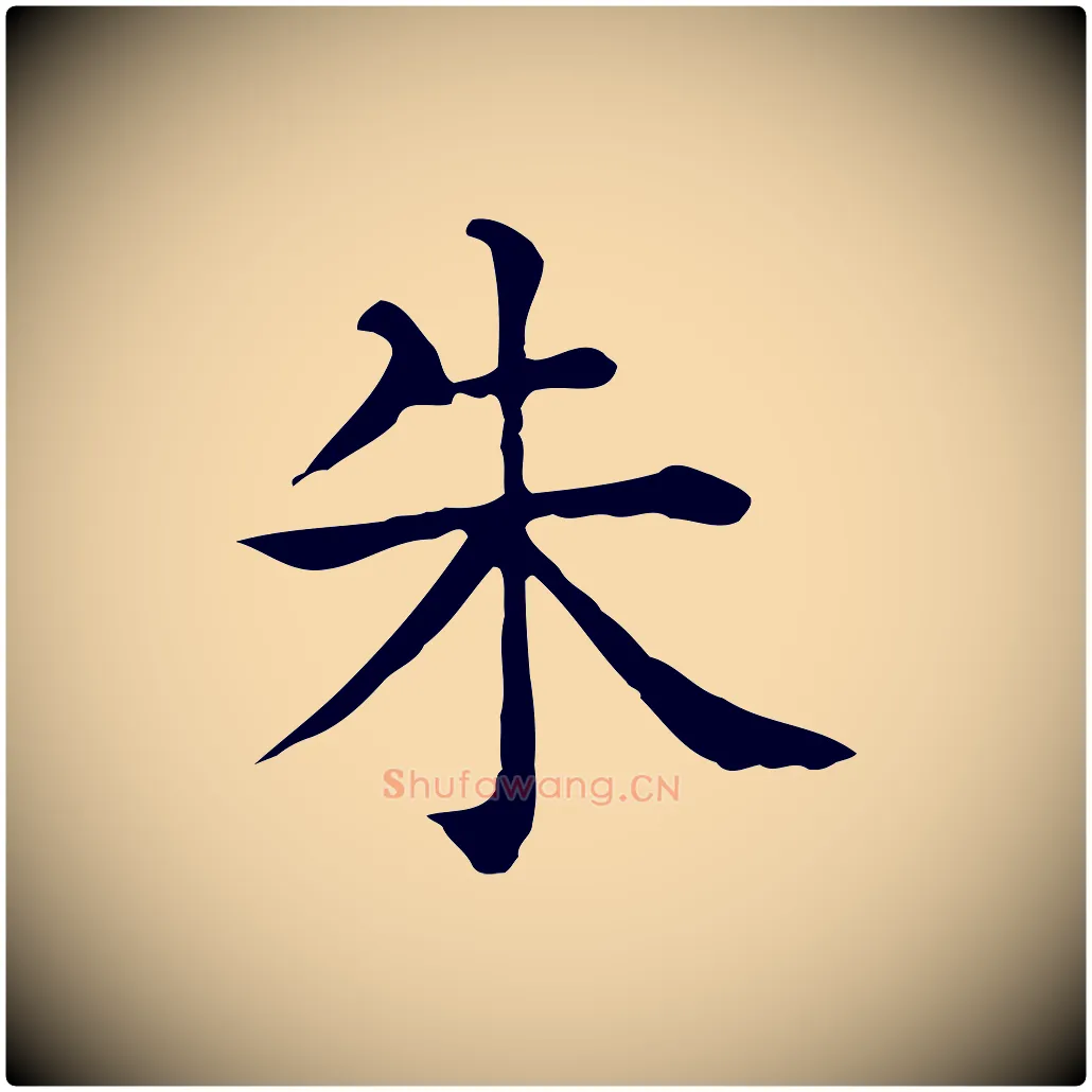 朱毛笔行楷写法,摘自元代贾希跋韭花帖