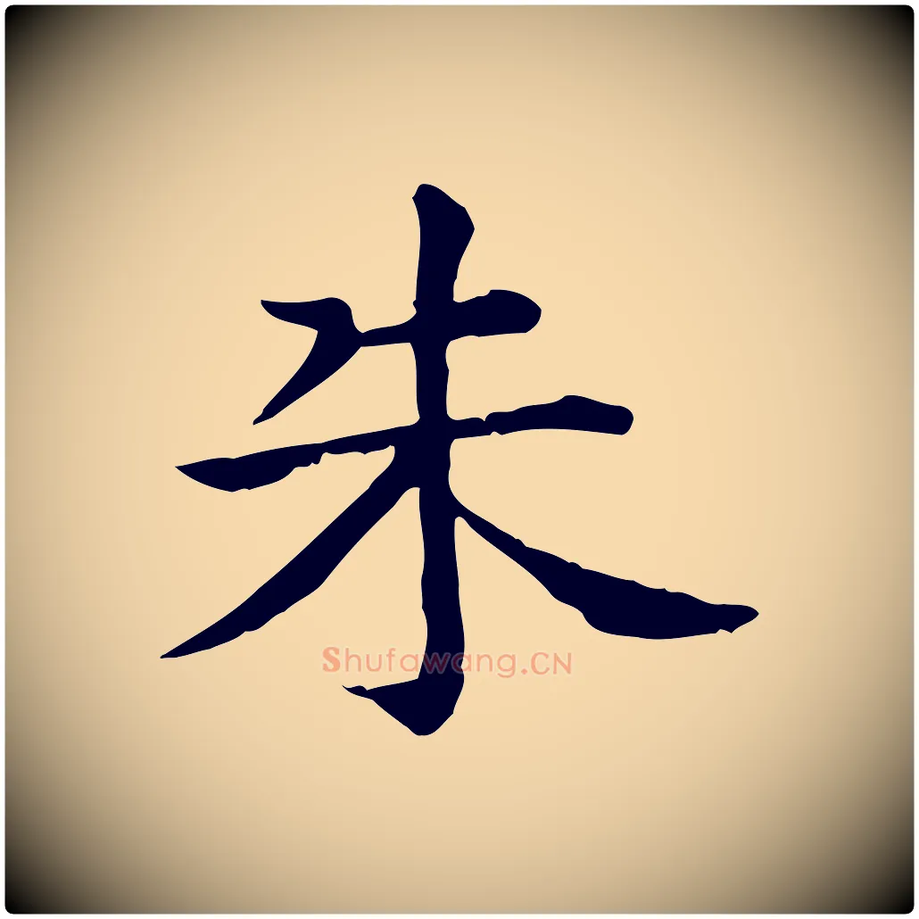 朱毛笔行楷写法,摘自元代贾希跋韭花帖