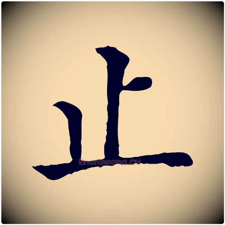 止毛笔行楷写法,摘自元代贾希跋韭花帖