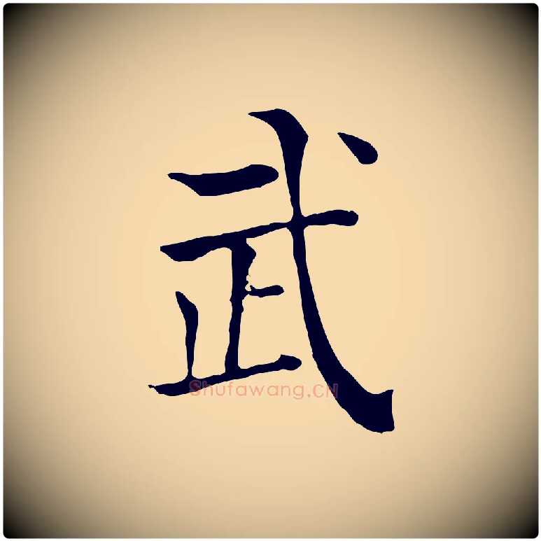 武毛笔行楷写法,摘自元代贾希跋韭花帖