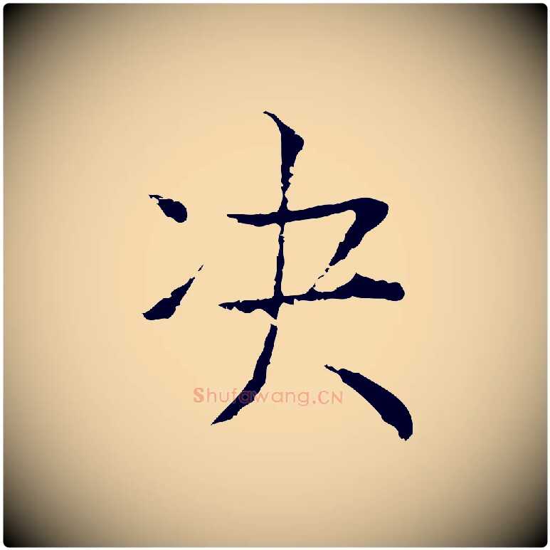 決毛笔行楷写法,摘自元代贾希跋韭花帖