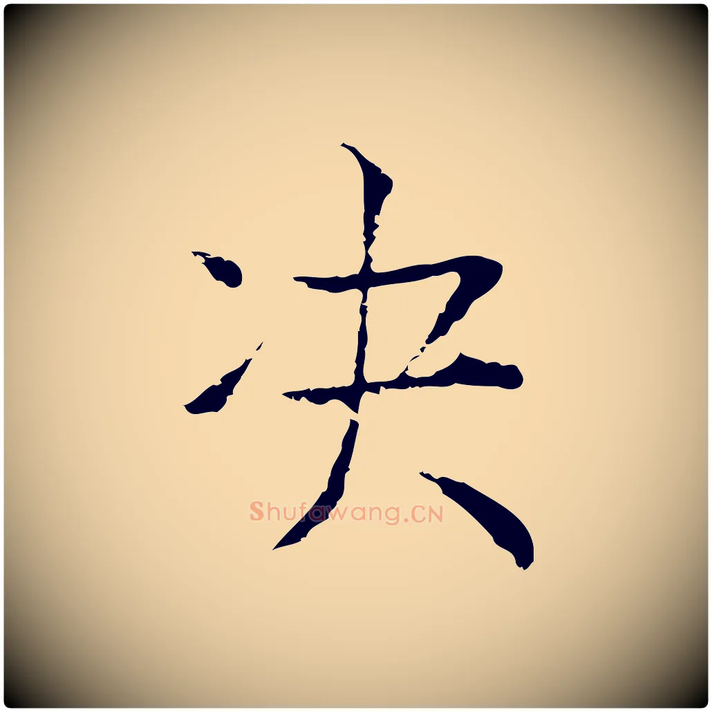 決毛笔行楷写法,摘自元代贾希跋韭花帖