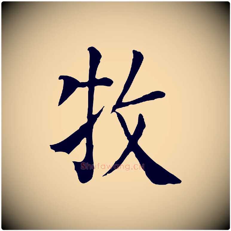 牧毛笔行楷写法,摘自元代贾希跋韭花帖