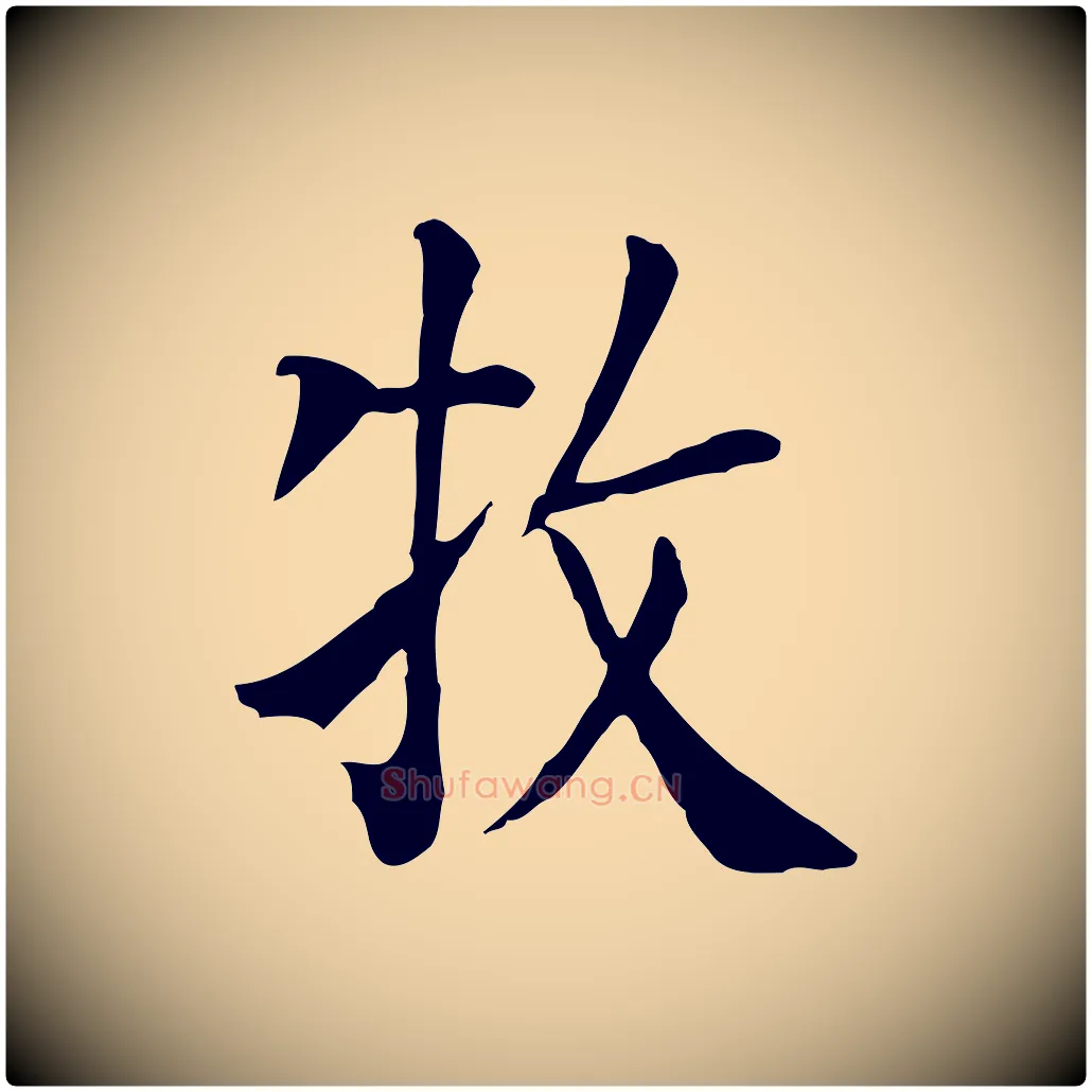 牧毛笔行楷写法,摘自元代贾希跋韭花帖