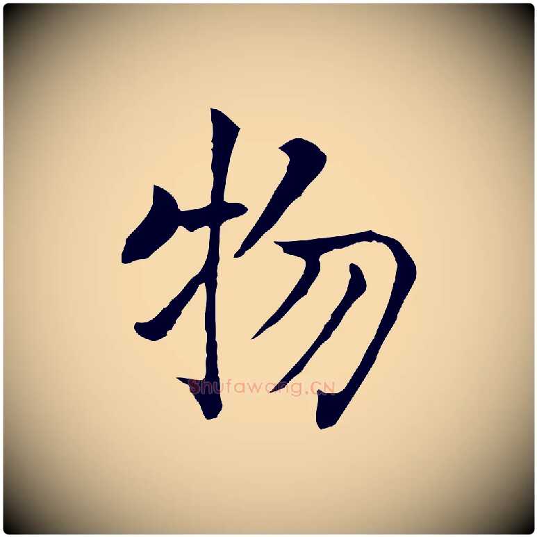 物毛笔行楷写法,摘自元代贾希跋韭花帖