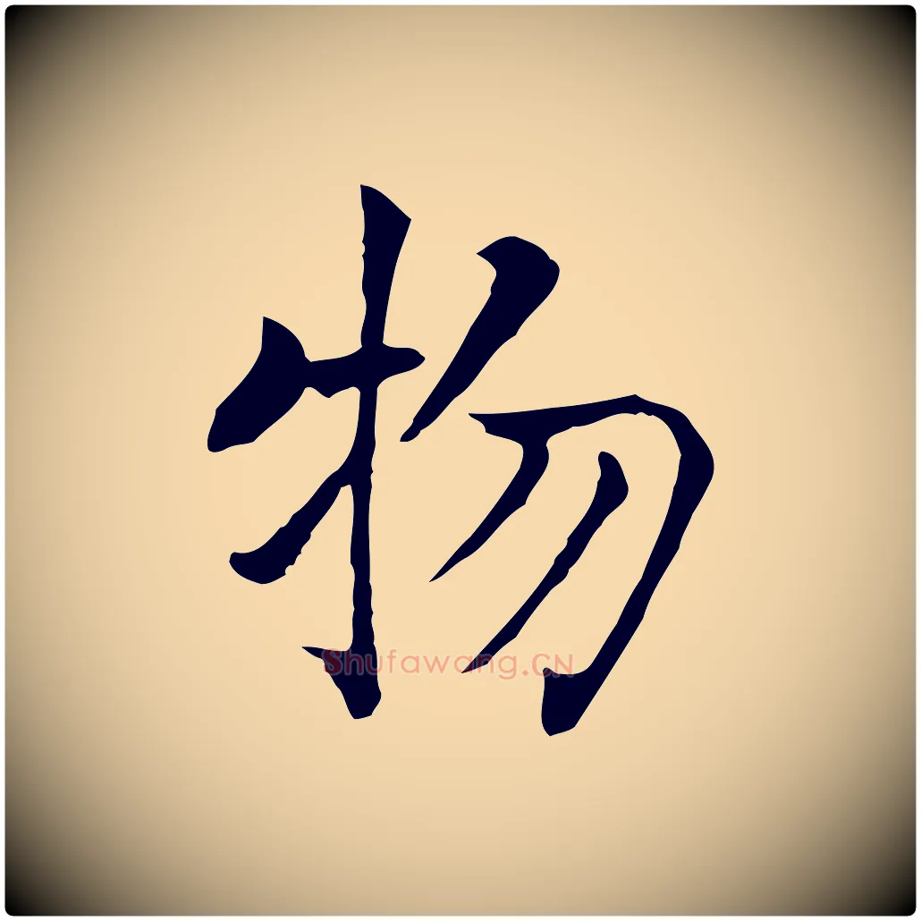 物毛笔行楷写法,摘自元代贾希跋韭花帖