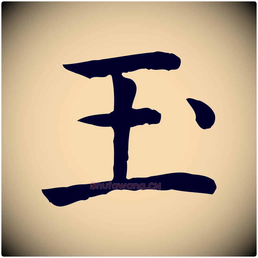 玉毛笔行楷写法,摘自元代贾希跋韭花帖