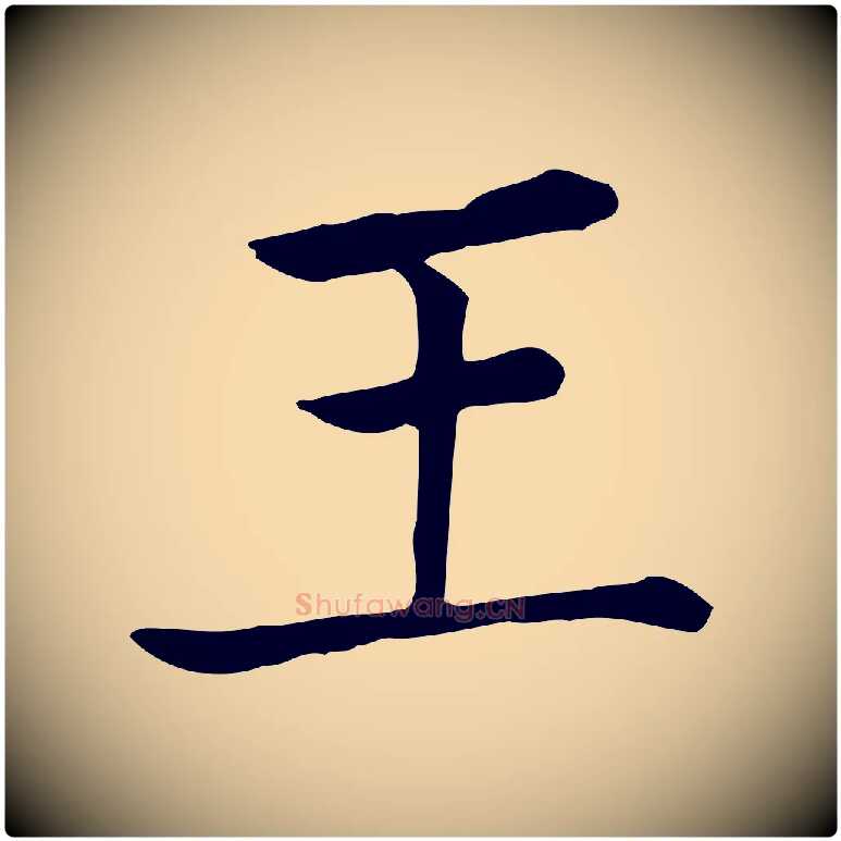 王毛笔行楷写法,摘自元代贾希跋韭花帖