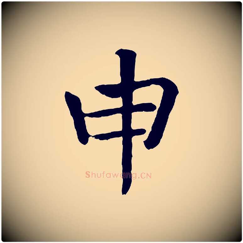申毛笔行楷写法,摘自元代贾希跋韭花帖