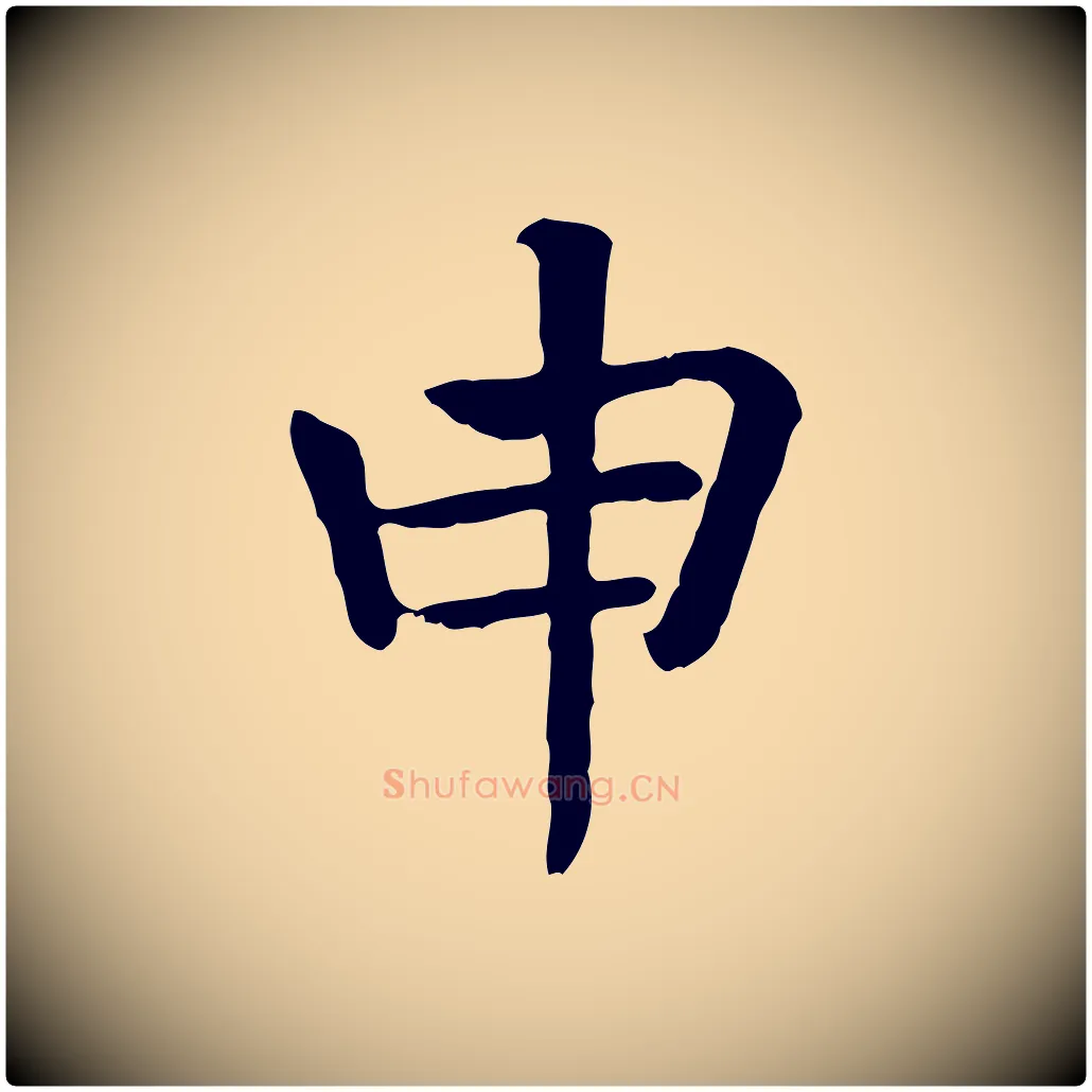 申毛笔行楷写法,摘自元代贾希跋韭花帖