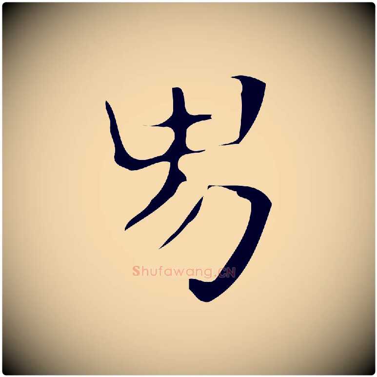 男毛笔行楷写法,摘自元代贾希跋韭花帖