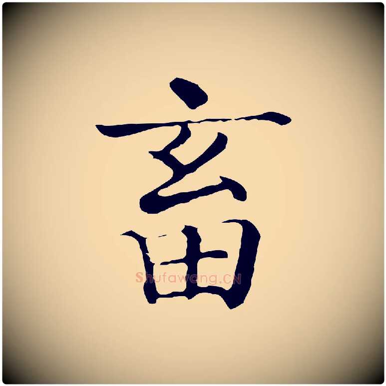 畜毛笔行楷写法,摘自元代贾希跋韭花帖