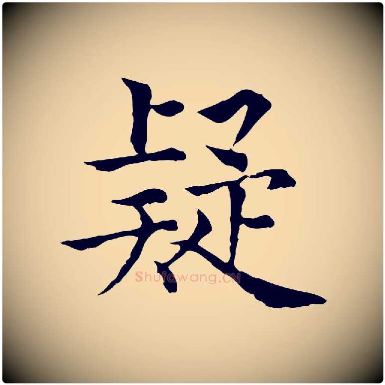 疑毛笔行楷写法,摘自元代贾希跋韭花帖