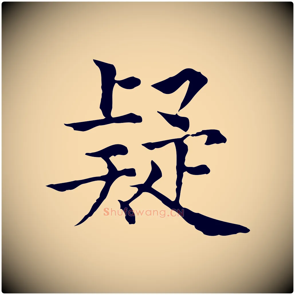 疑毛笔行楷写法,摘自元代贾希跋韭花帖