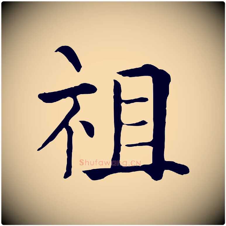祖毛笔行楷写法,摘自元代贾希跋韭花帖