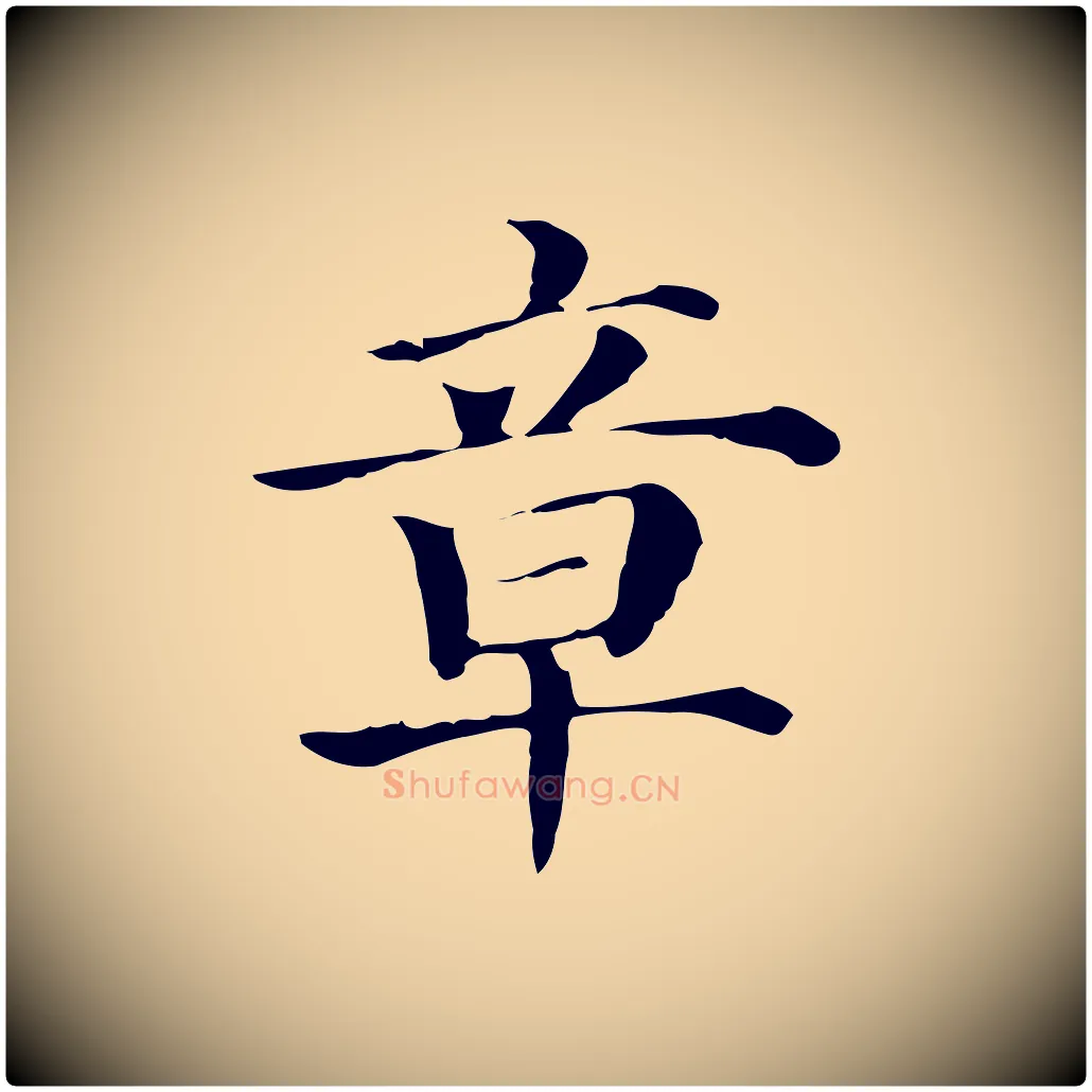 章毛笔行楷写法,摘自元代贾希跋韭花帖