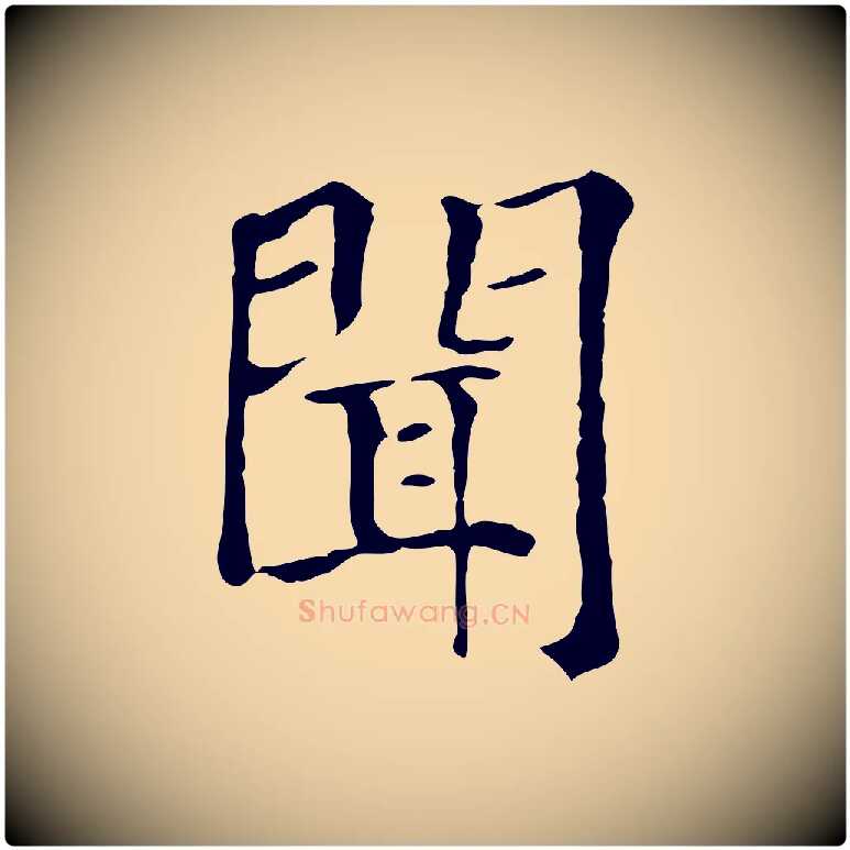 聞毛笔行楷写法,摘自元代贾希跋韭花帖