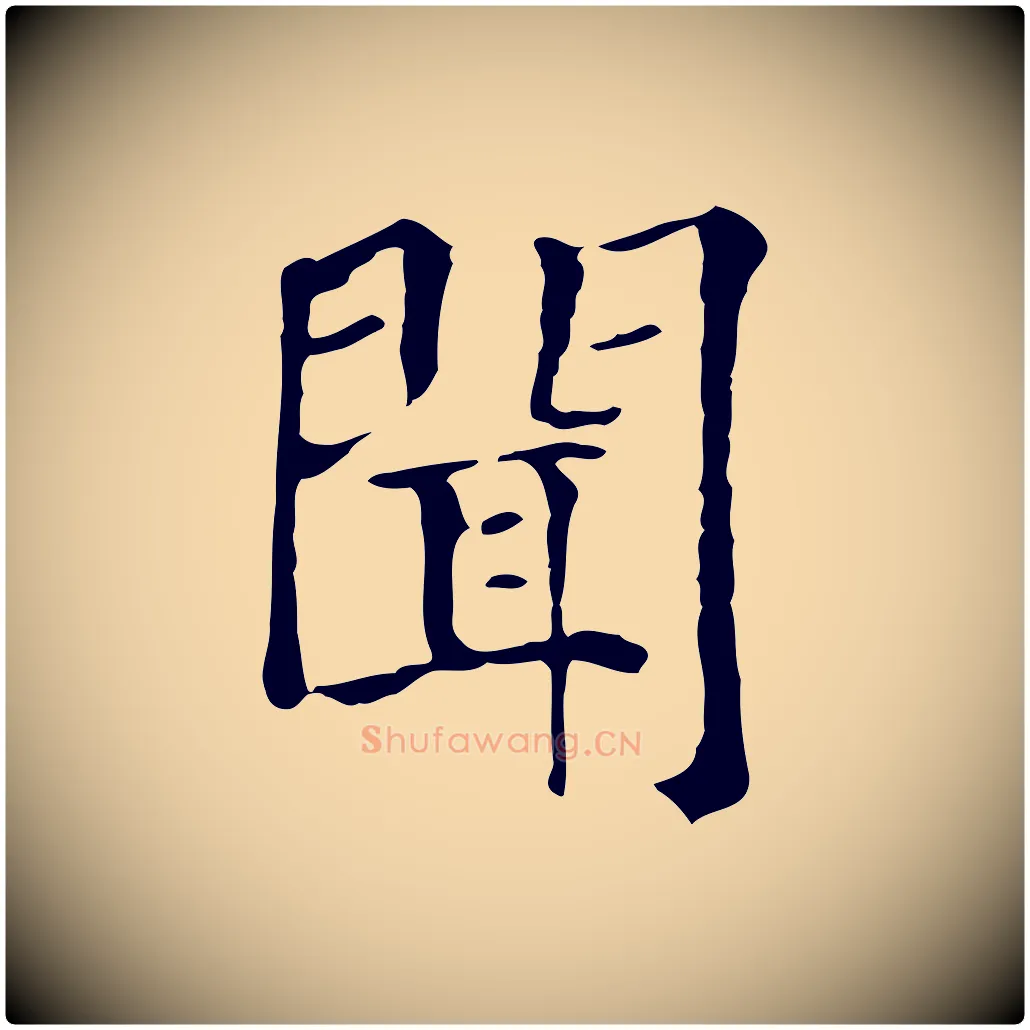 聞毛笔行楷写法,摘自元代贾希跋韭花帖