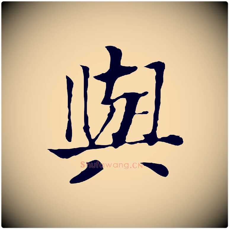 與毛笔行楷写法,摘自元代贾希跋韭花帖