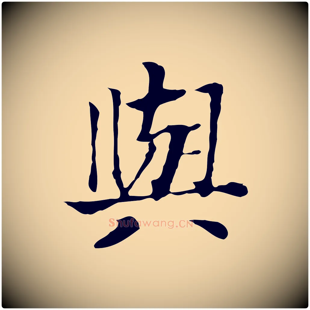 與毛笔行楷写法,摘自元代贾希跋韭花帖