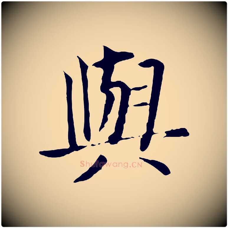 與毛笔行楷写法,摘自元代贾希跋韭花帖