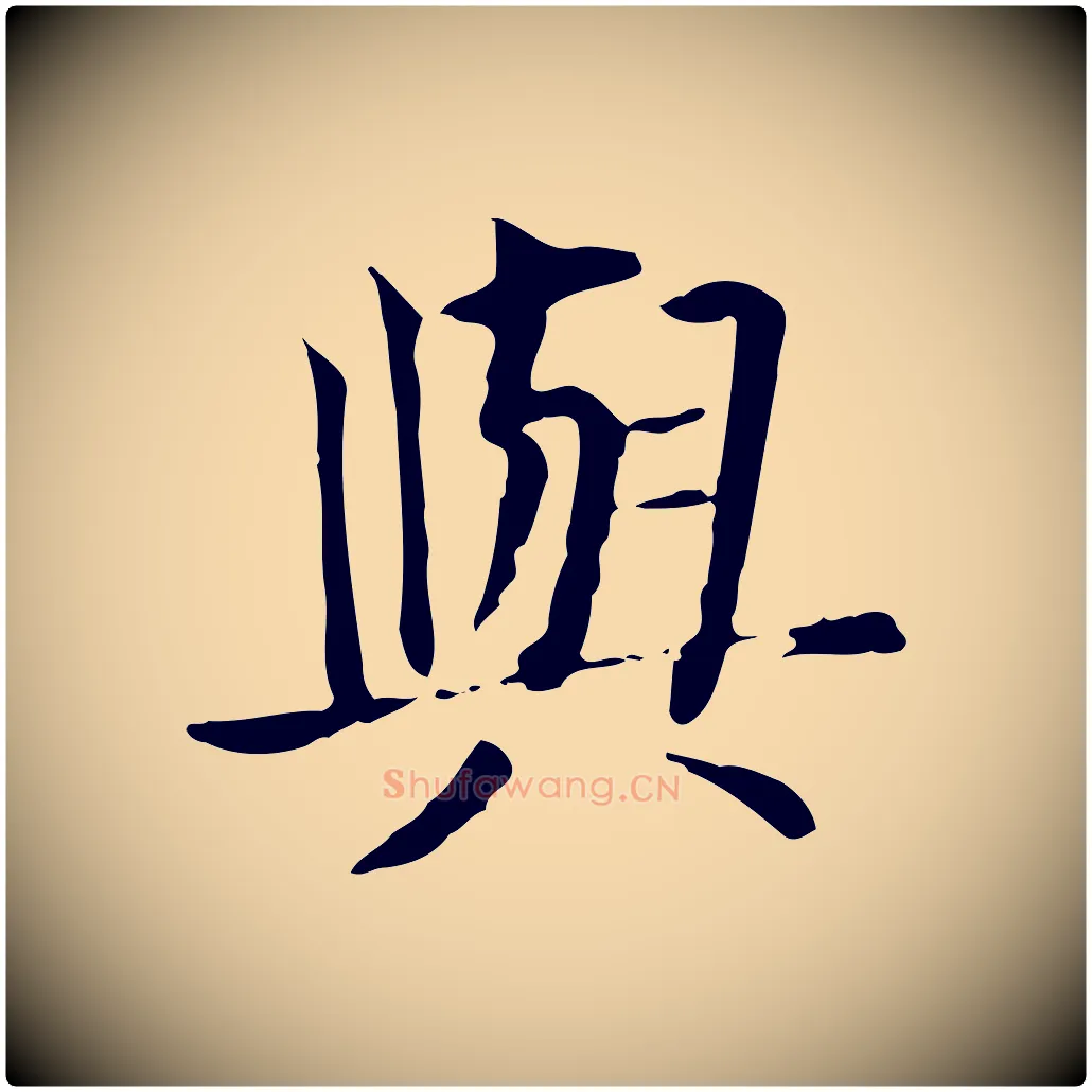 與毛笔行楷写法,摘自元代贾希跋韭花帖