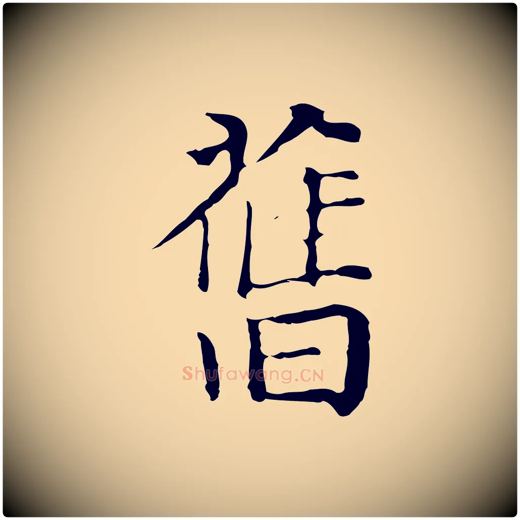 舊毛笔行楷写法,摘自元代贾希跋韭花帖