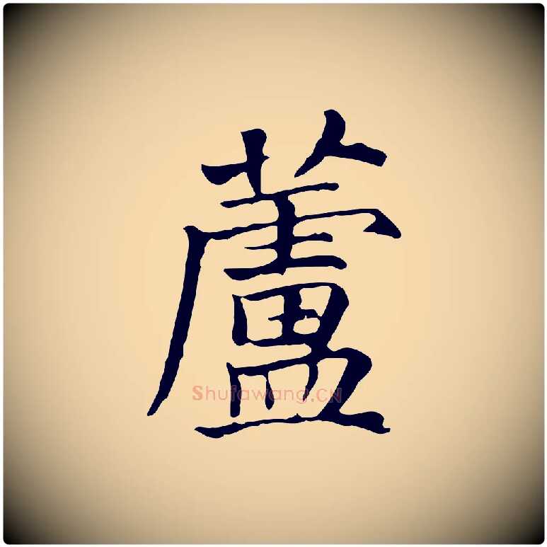 蘆毛笔行楷写法,摘自元代贾希跋韭花帖