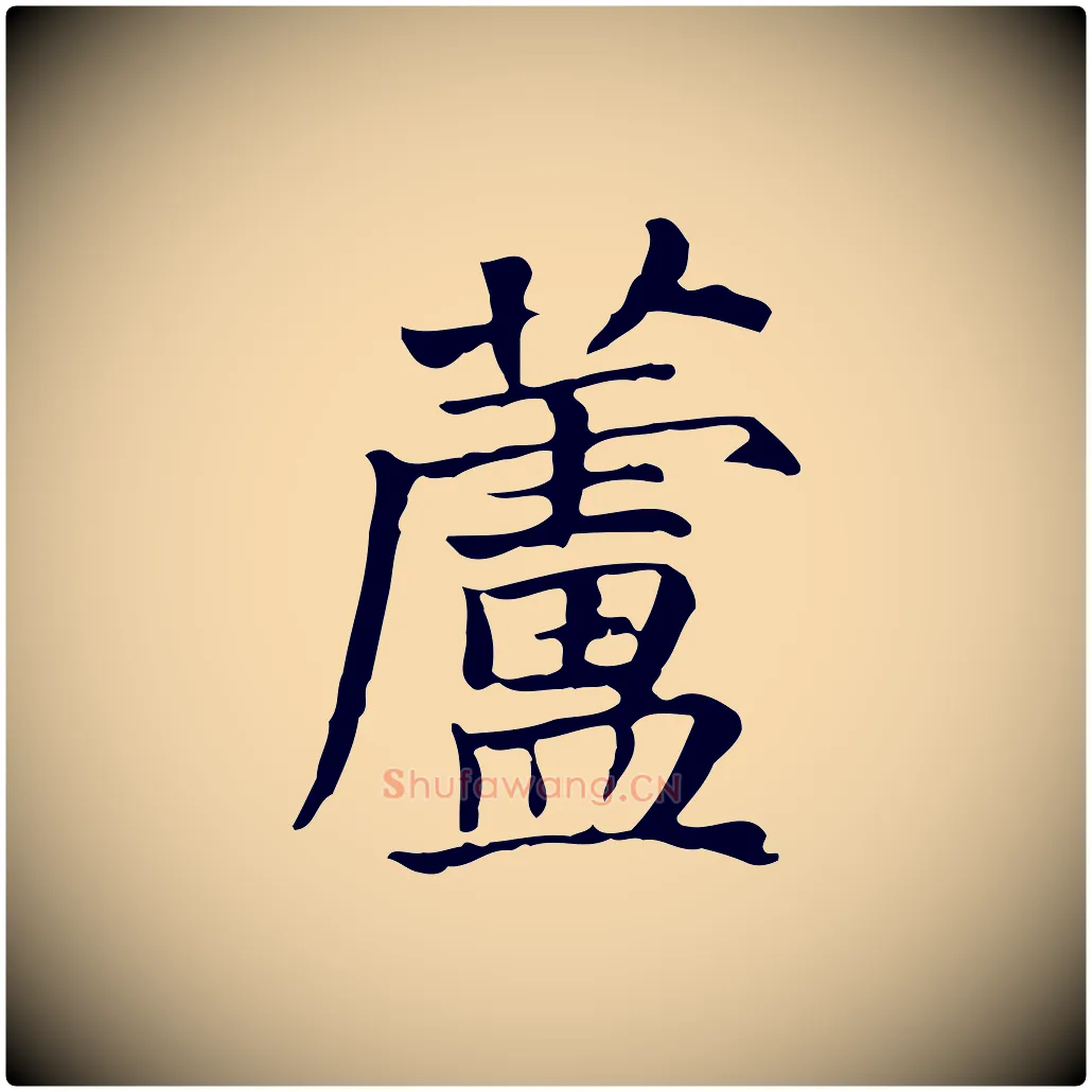 蘆毛笔行楷写法,摘自元代贾希跋韭花帖