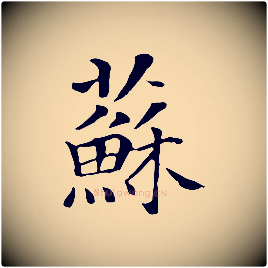 蘇毛笔行楷写法,摘自元代贾希跋韭花帖