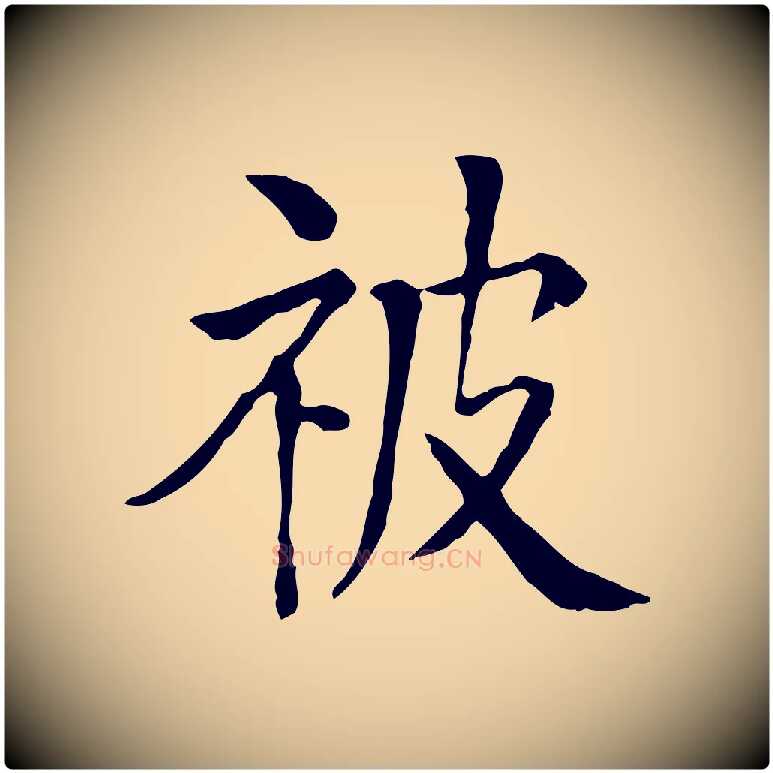 被毛笔行楷写法,摘自元代贾希跋韭花帖