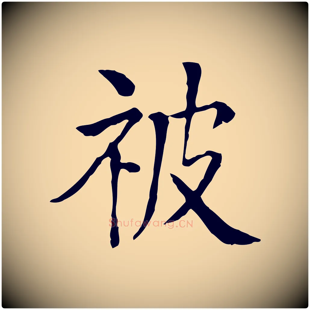 被毛笔行楷写法,摘自元代贾希跋韭花帖