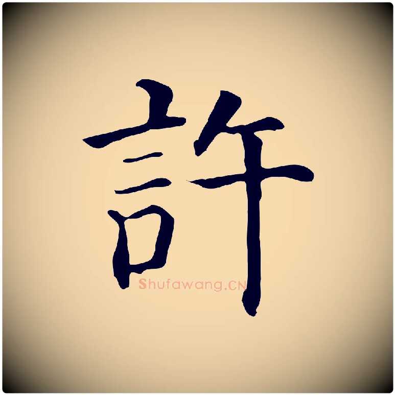 許毛笔行楷写法,摘自元代贾希跋韭花帖