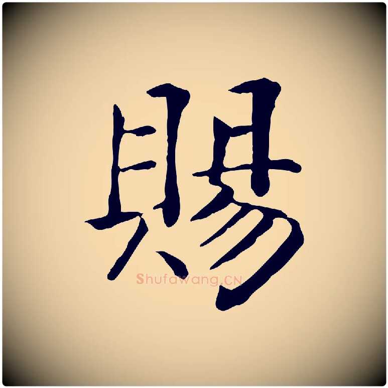 賜毛笔行楷写法,摘自元代贾希跋韭花帖