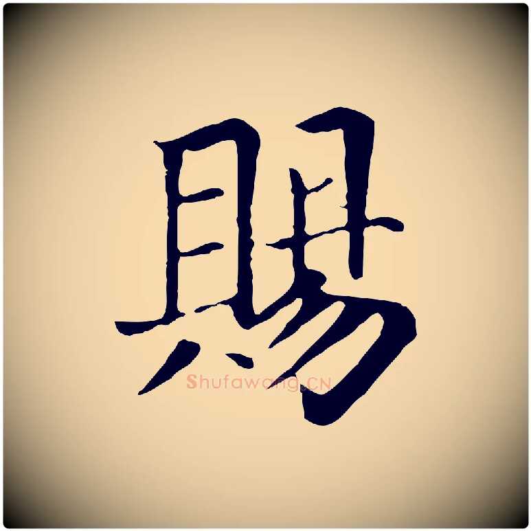 賜毛笔行楷写法,摘自元代贾希跋韭花帖