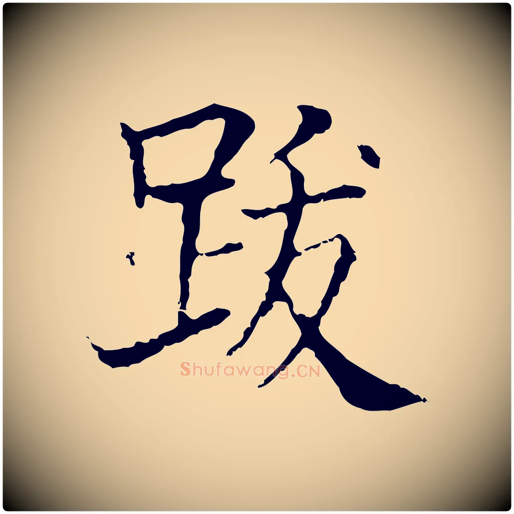 跋毛笔行楷写法,摘自元代贾希跋韭花帖